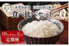 【 先行予約 】 令和7年産 新米 予約 みずかがみ にじのきらめき 白米 10kg 2ヶ月 定期便 各5kg 米 滋賀県 竜王町 国産 農家直送 特別栽培米 ミズカガミ ニジノキラメキ  2025年産 国産 農家直送 環境こだわり お米 こめ おこめ 産地直送 送料無料 滋賀県 竜王町 ふるさと納税