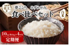 【 先行予約 】 令和7年産 新米 予約 夢ごこち みずかがみ 白米 10kg 4ヶ月 定期便 各5kg 米 滋賀県 竜王町 国産 農家直送 特別栽培米 ゆめごこち ミズカガミ  2025年産 国産 農家直送 環境こだわり お米 こめ おこめ 産地直送 送料無料 滋賀県 竜王町 ふるさと納税