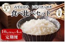 【 先行予約 】 令和7年産 新米 予約 みずかがみ にじのきらめき 白米 10kg 4ヶ月 定期便 各5kg 米 滋賀県 竜王町 国産 農家直送 特別栽培米 ミズカガミ ニジノキラメキ  2025年産 国産 農家直送 環境こだわり お米 こめ おこめ 産地直送 送料無料 滋賀県 竜王町 ふるさと納税