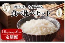 【 先行予約 】 令和7年産 新米 予約 夢ごこち みずかがみ 白米 10kg 6ヶ月 定期便 各5kg 米 滋賀県 竜王町 国産 農家直送 特別栽培米 ゆめごこち ミズカガミ  2025年産 国産 農家直送 環境こだわり お米 こめ おこめ 産地直送 送料無料 滋賀県 竜王町 ふるさと納税