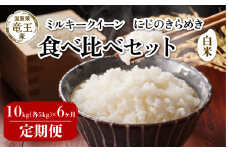【 先行予約 】 令和7年産 新米 予約 ミルキークイーン にじのきらめき 白米 10kg 6ヶ月 定期便 各5kg 米 滋賀県 竜王町 国産 農家直送 特別栽培米 みるきーくいーん ニジノキラメキ  2025年産 国産 農家直送 環境こだわり お米 こめ おこめ 産地直送 送料無料 滋賀県 竜王町 ふるさと納税