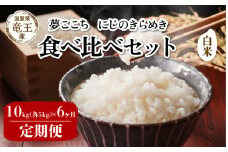【 先行予約 】 令和7年産 新米 予約  夢ごこち にじのきらめき 白米 10kg 6ヶ月 定期便 各5kg 米 滋賀県 竜王町 国産 農家直送 特別栽培米 ゆめごこち ニジノキラメキ  2025年産 国産 農家直送 環境こだわり お米 こめ おこめ 産地直送 送料無料 滋賀県 竜王町 ふるさと納税