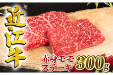 【9月発送】近江牛 赤身 モモステーキ 約150g×2枚 計300g 冷凍 黒毛和牛 ( 近江牛 ステーキ ブランド牛 近江牛 牛肉 和牛 日本 三大和牛 近江牛 モモ肉 赤身肉 もも 近江牛 惣菜 おかず 贈り物 ギフト 国産 近江牛 モモ 滋賀県 竜王町 岡喜 神戸牛 松阪牛 に並ぶ 日本三大和牛 ふるさと納税 )