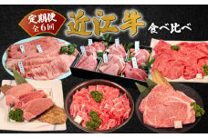 近江牛 食べ比べ 定期便 6ヶ月 すき焼き すき焼き用 焼肉 焼き肉 盛り合わせ 冷凍 シャトーブリアン サーロイン 牛肉 赤身 和牛 黒毛和牛 ブランド 高級 上質 贈り物 贈答 BBQ バーベキュー 国産 神戸牛 松阪牛 に並ぶ 日本三大和牛 ふるさと納税 滋賀県 近江牛 竜王町 岡喜