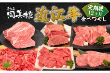 近江牛 食べつくし 定期便 12カ月 すき焼き すき焼き用 焼肉 焼き肉 盛り合わせ 冷凍 冷凍 シャトーブリアン サーロイン ステーキ スライス ロース モモ バラ 牛コマ 12回 赤身 和牛 黒毛和牛 ブランド BBQ バーベキュー 贈り物 贈答 国産 神戸牛 松阪牛 に並ぶ 日本三大和牛 ふるさと納税 滋賀県 近江牛 竜王町 岡喜