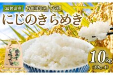 新米予約 特別栽培米 にじのきらめき 令和7年産 米 10kg 玄米 ニジノキラメキ 2025年産 国産 農家直送 環境こだわり お試し用 小分け お米 こめ おこめ 新米 先行予約 農家直送 産地直送 滋賀県 竜王町