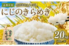 新米予約 特別栽培米 にじのきらめき 令和7年産 米 20kg 白米 ニジノキラメキ 2025年産 国産 農家直送 環境こだわり お試し用 小分け お米 こめ おこめ 新米 先行予約 農家直送 産地直送 滋賀県 竜王町
