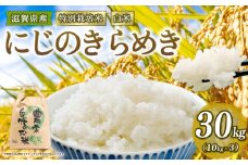 新米予約 特別栽培米 にじのきらめき 令和7年産 米 30kg 白米 ニジノキラメキ 2025年産 国産 農家直送 環境こだわり お試し用 小分け お米 こめ おこめ 新米 先行予約 農家直送 産地直送 滋賀県 竜王町