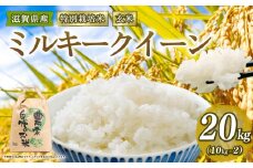新米予約 特別栽培米 ミルキークイーン 米 20kg 玄米 2025年産 滋賀県 竜王町 令和7年産 国産 農家直送 みるきーくいーん R7 10kg × 2袋 国産 農家直送 環境こだわり お試し用 お米 こめ おこめ 農家直送 産地直送 送料無料 