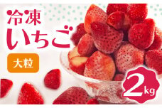 冷凍 いちご 2kg 完熟 ヘタ取り 大粒 イチゴ 苺 冷凍いちご 果物 スイーツ デザート フルーツ アイス ジャム シャーベット ベリー 氷菓  甘い オススメ 人気 滋賀県 竜王町 ひさだ苺農園