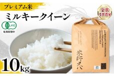【 プレミアム米 】 新米 ミルキークイーン 10kg 有機JAS認証米 転換期間中  ( 令和7年産 2025年産 十六代目米師又八 謹製 ブランド 米 rice 精米 白米 ご飯 内祝い もちもち 国産 送料無料 滋賀県 竜王 ふるさと納税 )