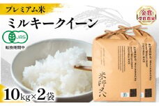 【 プレミアム米 】 新米 ミルキークイーン 10kg × 2袋 有機JAS認証米 転換期間中 ( 令和7年産 2025年産 十六代目米師又八 謹製 ブランド 米 rice 精米 白米 ご飯 内祝い もちもち 国産 送料無料 滋賀県 竜王 ふるさと納税 )