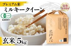 【 プレミアム米 】 新米 ミルキークイーン 玄米 5kg 有機JAS認証米 転換期間中 ( 令和7年産 十六代目米師又八 謹製 ブランド 米 rice 玄米 ご飯 内祝い もちもち 国産 送料無料 滋賀県 竜王 ふるさと納税 )