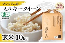 【 プレミアム米 】 新米 ミルキークイーン 玄米 10kg 有機JAS認証米 転換期間中  ( 令和7年産 十六代目米師又八 謹製 ブランド 米 rice 玄米 ご飯 内祝い もちもち 国産 送料無料 滋賀県 竜王 ふるさと納税 )