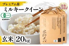 【 プレミアム米 】 新米 ミルキークイーン 玄米 10kg × 2袋 ( 令和7年産 有機JAS認証米 転換期間中 十六代目米師又八 謹製 ブランド 米 rice 玄米 ご飯 内祝い もちもち 国産 送料無料 滋賀県 竜王 ふるさと納税 )