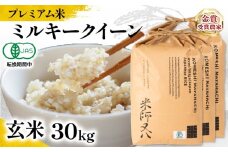 【 プレミアム米 】 新米 ミルキークイーン 玄米 10kg × 3袋 有機JAS認証米 転換期間中 ( 令和7年産 十六代目米師又八 謹製 ブランド 米 rice 玄米 ご飯 内祝い もちもち 国産 送料無料 滋賀県 竜王 ふるさと納税 )