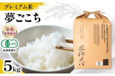 【 プレミアム米 】 新米 夢ごこち 5kg 有機JAS認証米 転換期間中 ( 令和7年産 先行予約 十六代目米師又八 謹製 ブランド 米 rice 玄米 ご飯 内祝い もちもち 国産 送料無料 滋賀県 竜王 ふるさと納税 )