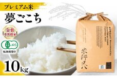 【 プレミアム米 】 新米 夢ごこち 10kg 有機JAS認証米 転換期間中 ( 令和7年産 先行予約 ブランド 米 rice ご飯 内祝い もちもち 国産 送料無料 滋賀県 竜王 ふるさと納税 )