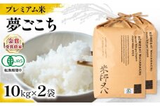 【 プレミアム米 】 新米 夢ごこち 10kg×2袋  有機JAS認証米 転換期間中 ( 令和7年産 先行予約 ブランド 米 rice ご飯 内祝い もちもち 国産 送料無料 滋賀県 竜王 ふるさと納税 )
