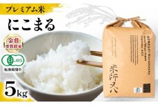 【 プレミアム米 】 新米 にこまる 5kg 有機JAS認証米 転換期間中 ( 令和7年産 先行予約 十六代目米師又八 謹製 ブランド 米 rice ご飯 内祝い もちもち 国産 送料無料 滋賀県 竜王 ふるさと納税 )