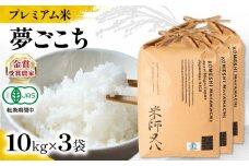 【 プレミアム米 】 新米 夢ごこち 10kg×3袋 有機JAS認証米 転換期間中  ( 令和7年産 先行予約 十六代目米師又八 謹製 ブランド 米 rice ご飯 内祝い もちもち 国産 送料無料 滋賀県 竜王 ふるさと納税 )