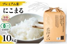 【 プレミアム米 】 新米 にこまる 10kg 有機JAS認証米 転換期間中 ( 先行予約 令和7年産 十六代目米師又八 謹製 ブランド 米 rice ご飯 内祝い もちもち 国産 送料無料 滋賀県 竜王 ふるさと納税 )