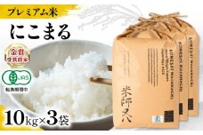 【 プレミアム米 】 新米 にこまる 10kg × 3袋 有機JAS認証米 転換期間中 ( 令和7年産 ブランド 米 rice ご飯 内祝い もちもち 国産 送料無料 滋賀県 竜王 ふるさと納税 )