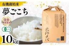 【 オーガニック米 】 新米 夢ごこち 10kg ( 令和7年産 先行予約  有機JAS 認証米 オーガニック米 有機栽培米 十六代目米師又八 謹製 ブランド 米 rice ご飯 内祝い もちもち 国産 送料無料 滋賀県 竜王 ふるさと納税 )