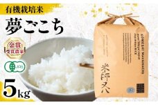【 オーガニック米 】 新米 夢ごこち 5kg 有機JAS ( 令和7年産 先行予約 有機JAS 認証米 オーガニック米 有機栽培米 十六代目米師又八 謹製 ブランド 米 rice ご飯 内祝い もちもち 国産 送料無料 滋賀県 竜王 ふるさと納税 )