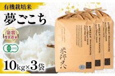 【 オーガニック米 】 新米 夢ごこち 10kg × 3袋 ( 令和7年産 先行予約 有機JAS 認証米 オーガニック米 有機栽培米 十六代目米師又八 謹製 ブランド 米 rice ご飯 内祝い もちもち 国産 送料無料 滋賀県 竜王 ふるさと納税 )