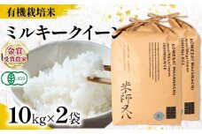 【 オーガニック米 】 新米 ミルキークイーン 精米 10kg × 2袋 ( 令和7年産 有機JAS 認証米 オーガニック米 有機栽培米 十六代目米師又八 謹製 ブランド 米 rice ご飯 内祝い もちもち 国産 送料無料 滋賀県 竜王 ふるさと納税 )