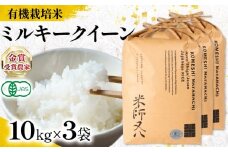 【 オーガニック米 】 新米 ミルキークイーン 10kg × 3袋 ( 令和7年産 有機JAS 認証米 オーガニック米 有機栽培米十六代目米師又八 謹製 ブランド 米 rice ご飯 内祝い もちもち 国産 送料無料 滋賀県 竜王 ふるさと納税 )