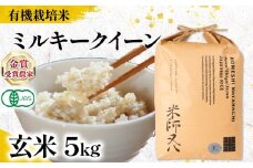 【 オーガニック米 】 新米 ミルキークイーン 玄米 5kg ( 令和7年産 有機JAS 認証米 オーガニック米 有機栽培米 十六代目米師又八 謹製 ブランド 米 rice ご飯 内祝い もちもち 国産 送料無料 滋賀県 竜王 ふるさと納税 )