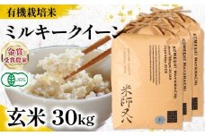 【 オーガニック米 】 新米 ミルキークイーン 玄米 10kg × 3袋 ( 令和7年産 有機JAS 認証米 オーガニック米 有機栽培米 十六代目米師又八 謹製 ブランド 米 rice ご飯 内祝い もちもち 国産 送料無料 滋賀県 竜王 ふるさと納税 )