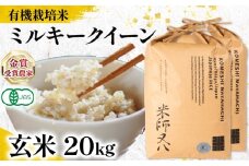 【 オーガニック米 】 新米 ミルキークイーン 玄米 10kg × 2袋 ( 令和7年産 有機JAS 認証米 オーガニック米 有機栽培米 十六代目米師又八 謹製 ブランド 米 rice ご飯 内祝い もちもち 国産 送料無料 滋賀県 竜王 ふるさと納税 )