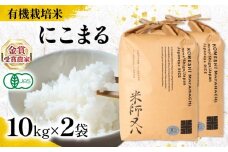 【 オーガニック米 】 新米 にこまる 10kg × 2袋 ( 令和7年産 先行予約 有機JAS 認証米 オーガニック米 有機栽培米精米 白米 お米 十六代目米師又八 謹製 ブランド 米 rice ご飯 内祝い もちもち 国産 送料無料 滋賀県 竜王 ふるさと納税 )