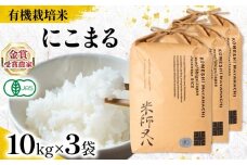 【 オーガニック米 】 新米 にこまる 10kg × 3袋 ( 令和7年産 先行予約 有機JAS 認証米 オーガニック米 有機栽培米精米 白米 お米 十六代目米師又八 謹製 ブランド 米 rice ご飯 内祝い もちもち 国産 送料無料 滋賀県 竜王 ふるさと納税 )