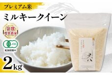 【 プレミアム米 】 新米 ミルキークイーン 2kg 有機JAS認証米 転換期間中 ( 令和7年産 十六代目米師又八 謹製 ブランド 米 rice ご飯 内祝い もちもち 国産 送料無料 滋賀県 竜王 ふるさと納税 )