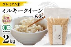 【 プレミアム米 】 新米 ミルキークイーン 玄米 2kg 有機JAS認証米 転換期間中 ( 令和7年産 十六代目米師又八 謹製 ブランド 米 rice ご飯 内祝い もちもち 国産 送料無料 滋賀県 竜王 ふるさと納税 )
