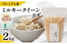 【 プレミアム米 】 新米 ミルキークイーン 玄米 2kg 有機JAS認証米 転換期間中 ( 令和7年産 十六代目米師又八 謹製 ブランド 米 rice ご飯 内祝い もちもち 国産 送料無料 滋賀県 竜王 ふるさと納税 )