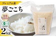 【 プレミアム米 】 新米 夢ごこち 2kg 有機JAS認証米 転換期間中 ( 令和7年産 先行予約 十六代目米師又八 謹製 ブランド 米 rice ご飯 内祝い もちもち 国産 送料無料 滋賀県 竜王 ふるさと納税 )