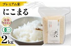 【 プレミアム米 】 新米 にこまる 2kg 有機JAS認証米 転換期間中 ( 令和7年産 先行予約 十六代目米師又八 謹製 ブランド 米 rice ご飯 内祝い もちもち 国産 送料無料 滋賀県 竜王 ふるさと納税 )