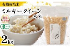 【 オーガニック米 】新米 ミルキークイーン 玄米 2kg  ( 令和7年産 有機JAS 認証米 オーガニック米 有機栽培米 玄米 お米 十六代目米師又八 謹製 ブランド 米 rice ご飯 内祝い もちもち 国産 送料無料 滋賀県 竜王 ふるさと納税 )
