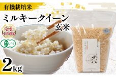 【 オーガニック米 】新米 ミルキークイーン 玄米 2kg  ( 令和7年産 有機JAS 認証米 オーガニック米 有機栽培米 玄米 お米 十六代目米師又八 謹製 ブランド 米 rice ご飯 内祝い もちもち 国産 送料無料 滋賀県 竜王 ふるさと納税 )