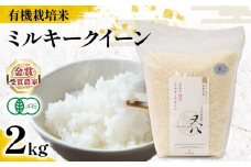 【 オーガニック米 】 新米 ミルキークイーン 2kg ( 令和7年産 有機JAS 認証米 オーガニック米 有機栽培米 精米 白米 お米 十六代目米師又八 謹製 ブランド 米 rice ご飯 内祝い もちもち 国産 送料無料 滋賀県 竜王 ふるさと納税 )
