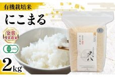 【 オーガニック米 】 新米 にこまる 2kg (令和7年産 先行予約 有機JAS 認証米 オーガニック米 有機栽培米 精米 白米 お米 十六代目米師又八 謹製 ブランド 米 rice ご飯 内祝い もちもち 国産 送料無料 滋賀県 竜王 ふるさと納税 )
