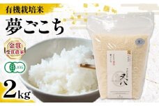 【 オーガニック米 】 新米 夢ごこち 2kg ( 令和7年産 先行予約 有機JAS 認証米 オーガニック米 有機栽培米精米 白米 お米 十六代目米師又八 謹製 ブランド 米 rice ご飯 内祝い もちもち 国産 送料無料 滋賀県 竜王 ふるさと納税 )