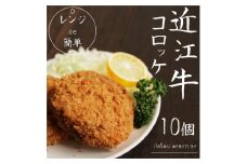 【通常配送】「 レンジ de 簡単 」 近江牛 コロッケ ( 10個 ) 冷凍 肉 牛肉 ブランド牛 三大和牛 和牛 黒毛和牛 冷凍食品 お弁当 おかず お惣菜 ギフト 高級 自宅用 神戸牛 松阪牛 に並ぶ 日本三大和牛 滋賀県 竜王