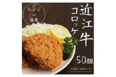 【8月お届け】「 レンジ de 簡単 」 近江牛 コロッケ ( 50個 ) 冷凍 肉 牛肉 ブランド牛 三大和牛 和牛 黒毛和牛 冷凍食品 お弁当 おかず お惣菜 ギフト 高級 自宅用 神戸牛 松阪牛 に並ぶ 日本三大和牛 滋賀県 竜王