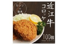 【8月お届け】「 レンジ de 簡単 」 近江牛 コロッケ ( 100個 ) 冷凍 肉 牛肉 ブランド牛 三大和牛 和牛 黒毛和牛 冷凍食品 お弁当 おかず お惣菜 ギフト 高級 自宅用 神戸牛 松阪牛 に並ぶ 日本三大和牛 滋賀県 竜王